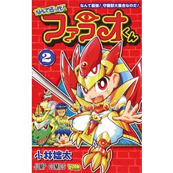 ヨドバシ.com - なんて古っ代!ファラオくん 2（ジャンプコミックス