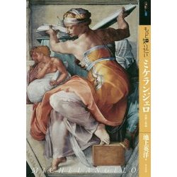 もっと知りたいミケランジェロ-生涯と作品 （アート・ビギナーズ・コレクション） [単行本]