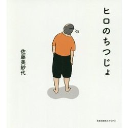 ヒロのちつじょ [単行本]