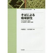 そばによる地域創生 [単行本]