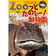 Zooっとたのしー！動物園-小さい耳にはワケがある！ 大きな角には意味がない？ [単行本]