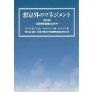 想定外のマネジメント【第3版】 [単行本]