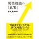 男性機能の「真実」 [単行本]