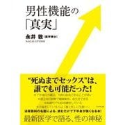 男性機能の「真実」 [単行本]