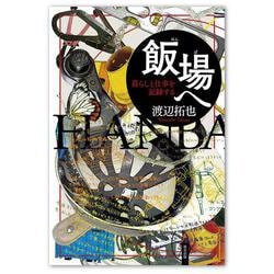 飯場へ―暮らしと仕事を記録する [単行本]