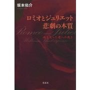 ロミオとジュリエット・悲劇の本質-魂を失った者への裁き [単行本]