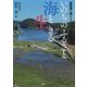 いのちのふるさと海と生きる-森里海を結ぶ1 [単行本]