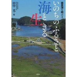 いのちのふるさと海と生きる-森里海を結ぶ1 [単行本]
