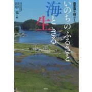 いのちのふるさと海と生きる-森里海を結ぶ1 [単行本]