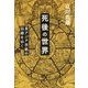 死後の世界-東アジア宗教の回廊をゆく [単行本]