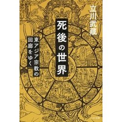 死後の世界-東アジア宗教の回廊をゆく [単行本]