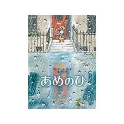 あめのひ （児童書） [絵本]