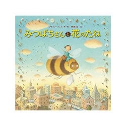 みつばちさんと花のたね （児童書） [絵本]