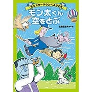 モン太くん空をとぶ-モンスタータウンへようこそ （児童書） [単行本]