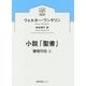 小説「聖書」-使徒行伝上 （徳間文庫カレッジ） [文庫]