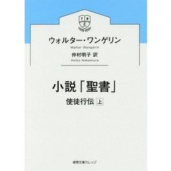 小説「聖書」-使徒行伝上 （徳間文庫カレッジ） [文庫]