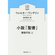 小説「聖書」-使徒行伝上 （徳間文庫カレッジ） [文庫]