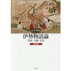 伊勢物語論-文体・主題・享受 新装版 [単行本]