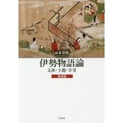 伊勢物語論-文体・主題・享受 新装版 [単行本]