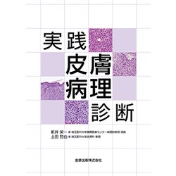 実践皮膚病理診断 [単行本]