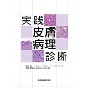 実践皮膚病理診断 [単行本]