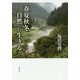 春夏秋冬〈自然〉に生きる [単行本]