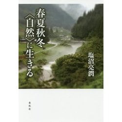 春夏秋冬〈自然〉に生きる [単行本]