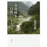 春夏秋冬〈自然〉に生きる [単行本]