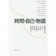 時間・自己・物語 [単行本]