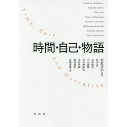 時間・自己・物語 [単行本]