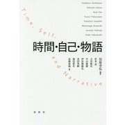 時間・自己・物語 [単行本]