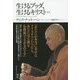 生けるブッダ、生けるキリスト 〈新版〉 [単行本]