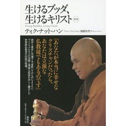 生けるブッダ、生けるキリスト 〈新版〉 [単行本]