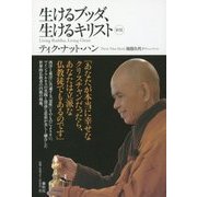 生けるブッダ、生けるキリスト 〈新版〉 [単行本]