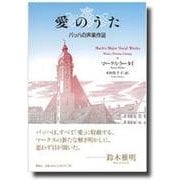 愛のうた-バッハの声楽作品 [単行本]