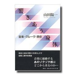 ヨドバシ.com - 響きあう身体-音楽・グルーヴ・憑依 [単行本] 通販【全品無料配達】