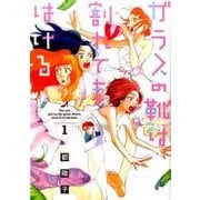 ガラスの靴は割れてもはける 1 （フィールコミックスFCswing） [コミック]
