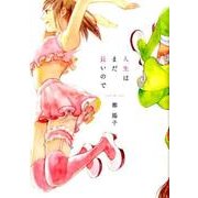 人生はまだ長いので （フィールコミックスFCswing） [コミック]
