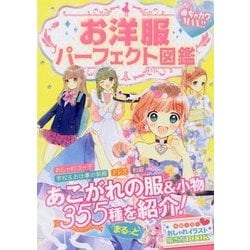 めちゃカワMAX！！お洋服図鑑 [単行本]