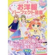 めちゃカワMAX！！お洋服図鑑 [単行本]