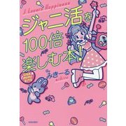 ジャニ活を100倍楽しむ本！ [単行本]