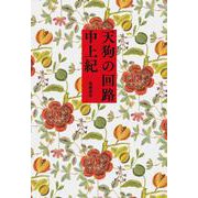 天狗の回路 [単行本]