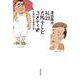 私説大阪テレビコメディ史―花登筐と芦屋雁之助 [単行本]