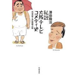 私説大阪テレビコメディ史―花登筐と芦屋雁之助 [単行本]