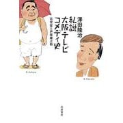 私説大阪テレビコメディ史―花登筐と芦屋雁之助 [単行本]