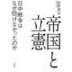 帝国と立憲―日中戦争はなぜ防げなかったのか [単行本]