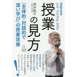 授業の見方-「主体的・対話的で深い学び」の授業改善 [単行本]