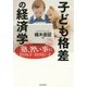 子ども格差の経済学-「塾・習い事」に行ける子・行けない子 [単行本]