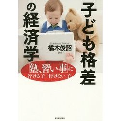 子ども格差の経済学-「塾・習い事」に行ける子・行けない子 [単行本]