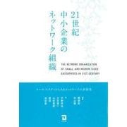 21世紀中小企業のネットワーク組織―ケース・スタディからみるネットワークの多様性 [単行本]